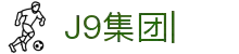 J9.com|J9COM集团公司-官方网站